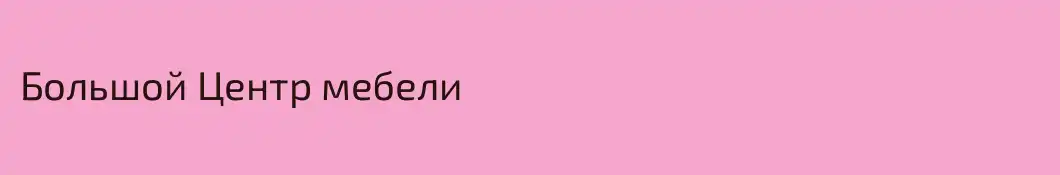 Большой Центр мебели